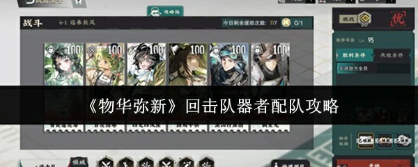 回击队器者配队攻略