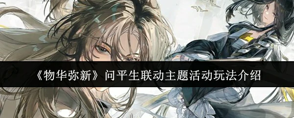 问平生联动主题活动玩法介绍