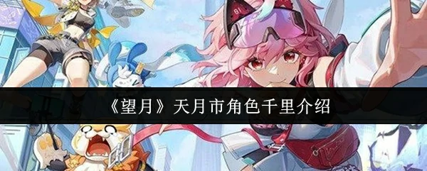 天月市角色千里介绍