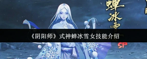 式神蝉冰雪女技能介绍
