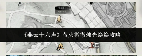 萤火微微烛光焕焕攻略