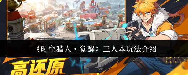 三人本玩法介绍