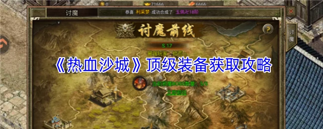 顶级装备获取攻略