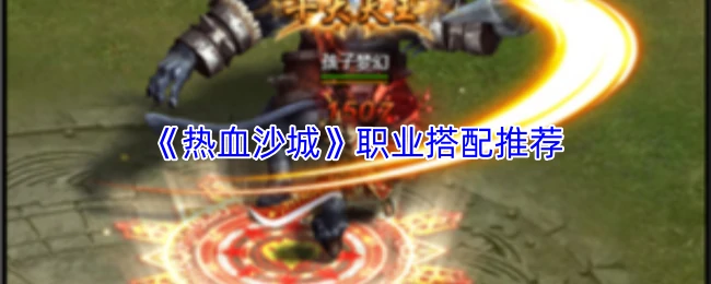 职业搭配推荐