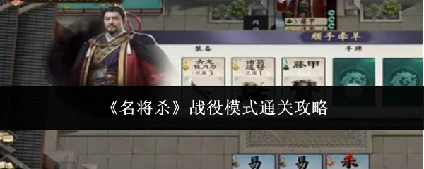 战役模式通关攻略