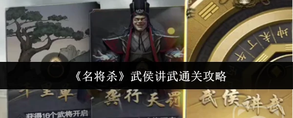 武侯讲武通关攻略