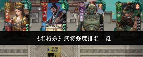 武将强度排名一览