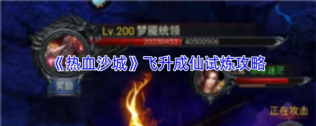 飞升成仙试炼攻略