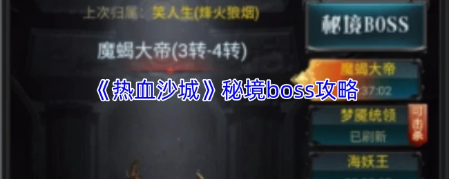 秘境boss攻略