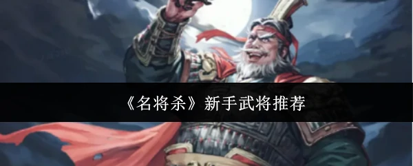 新手武将推荐