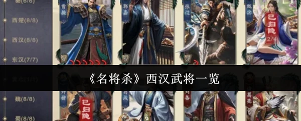西汉武将一览