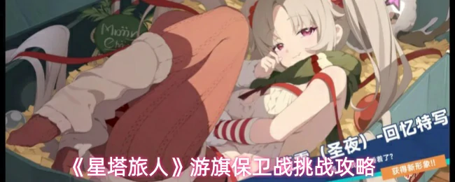 游旗保卫战挑战攻略