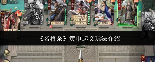 黄巾起义玩法介绍