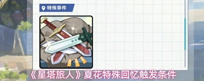 夏花特殊回忆触发条件