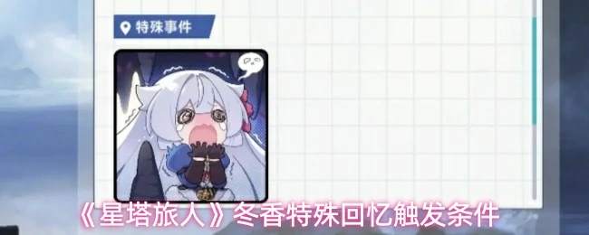 冬香特殊回忆触发条件