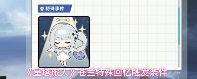 苍兰特殊回忆触发条件