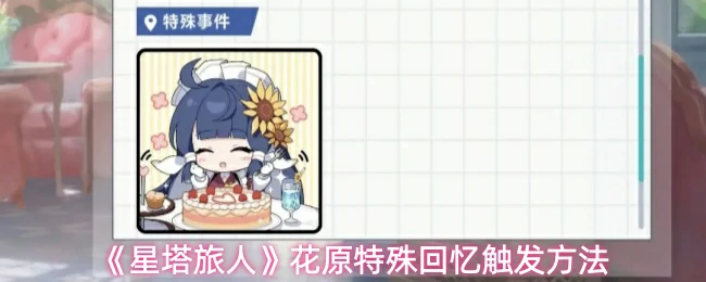 花原特殊回忆触发方法