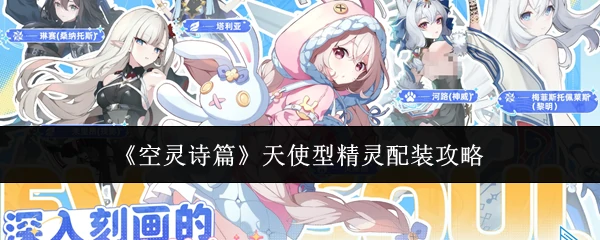 天使型精灵配装攻略