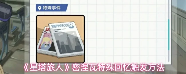 密涅瓦特殊回忆触发方法