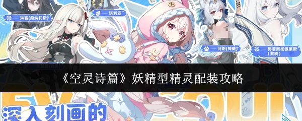 妖精型精灵配装攻略