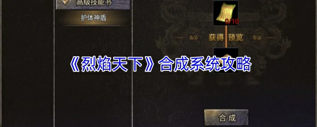 合成系统攻略