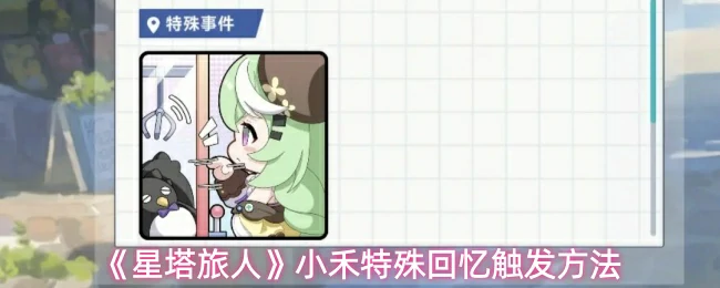小禾特殊回忆触发方法