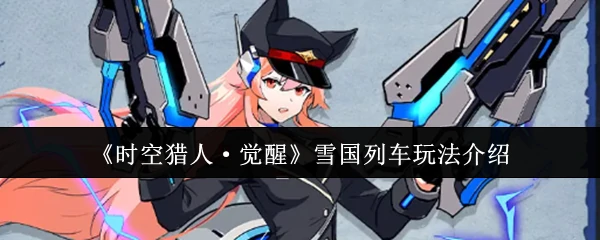 雪国列车玩法介绍