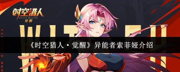 异能者索菲娅介绍