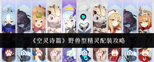 野兽型精灵配装攻略