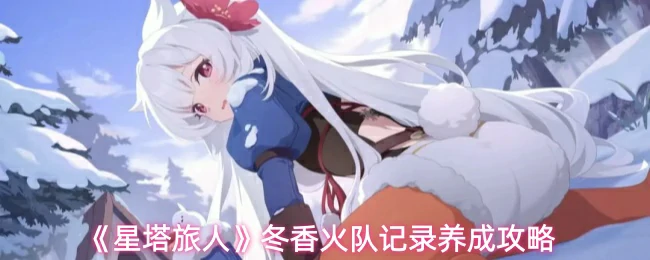 冬香火队记录养成攻略