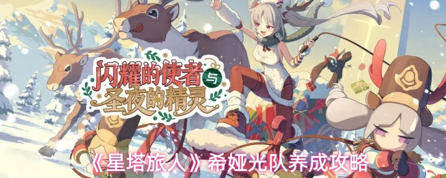 希娅光队养成攻略