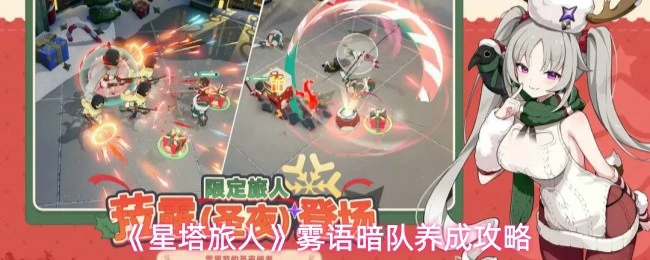 雾语暗队养成攻略