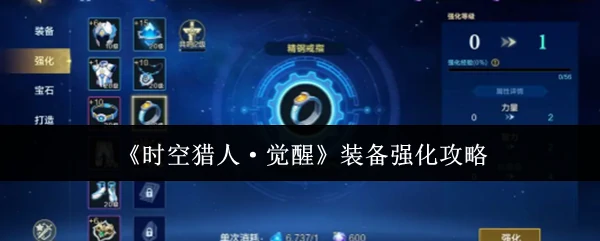 装备强化攻略