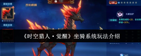 坐骑系统玩法介绍