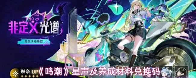 星声及养成材料兑换码