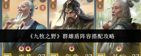 群雄盾阵容搭配攻略