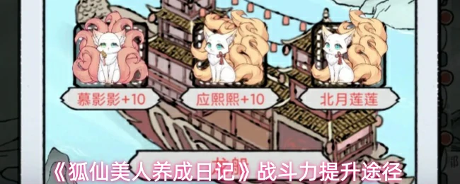 战斗力提升途径