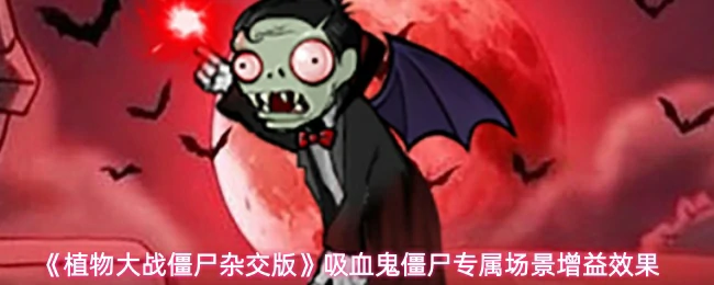 吸血鬼僵尸专属场景增益效果