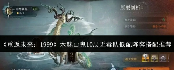 木魅山鬼10层无毒队低配阵容搭配推荐