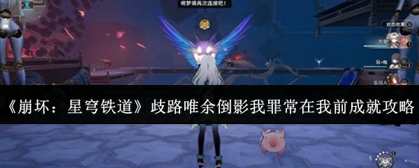 歧路唯余倒影我罪常在我前成就攻略