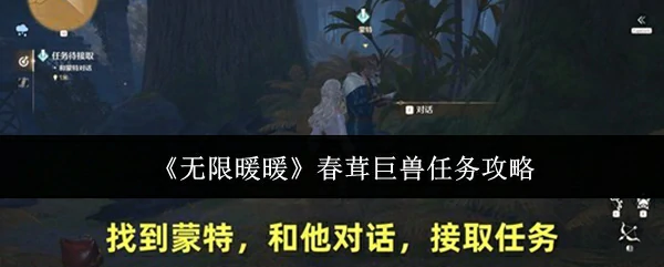 春茸巨兽任务攻略