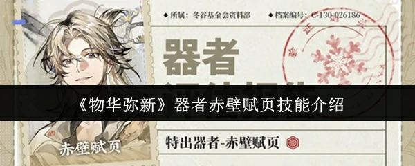 器者赤壁赋页技能介绍