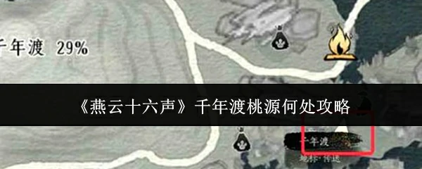 千年渡桃源何处攻略