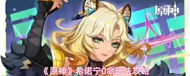 希诺宁0命玩法攻略