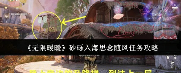 砂砾入海思念随风任务攻略