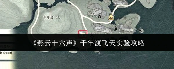 千年渡飞天实验攻略