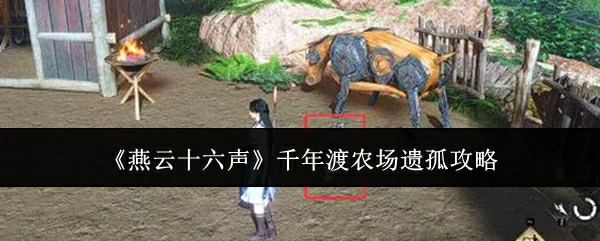 千年渡农场遗孤攻略