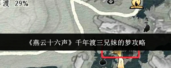 千年渡三兄妹的梦攻略