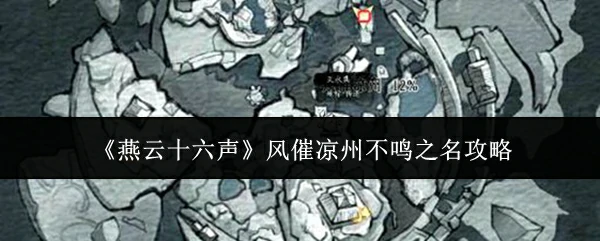 风催凉州不鸣之名攻略