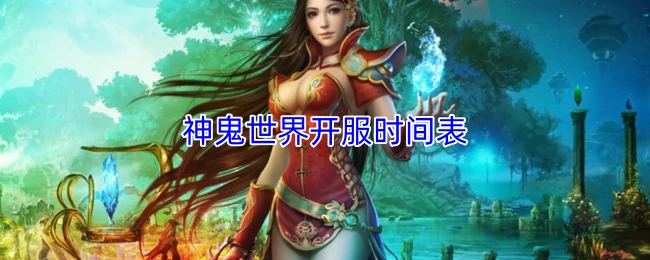 开服时间表